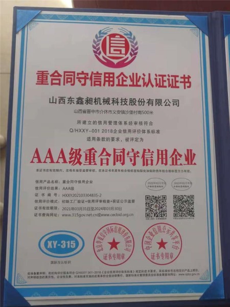 重合同守信用企業(yè)認(rèn)證證書(shū)